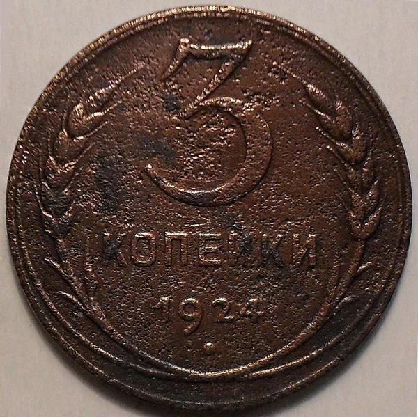 3 копейки 1924 СССР.