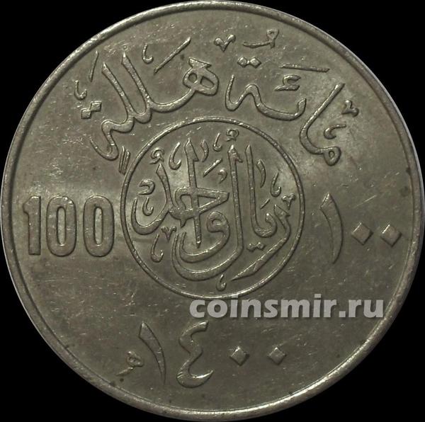 100 халала (1 риал) 1980 Саудовская Аравия.