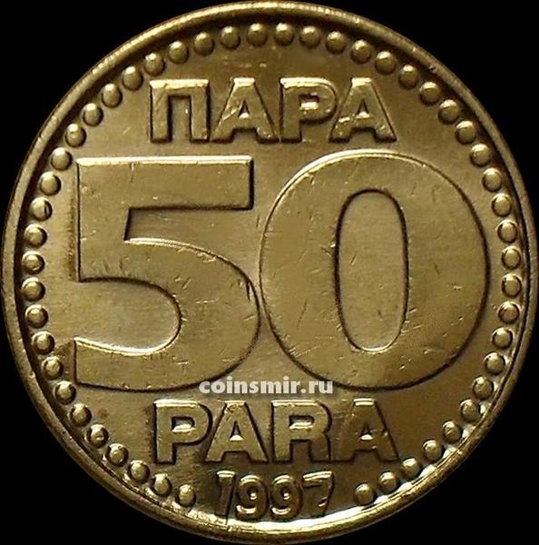 50 пар 1997 Югославия.