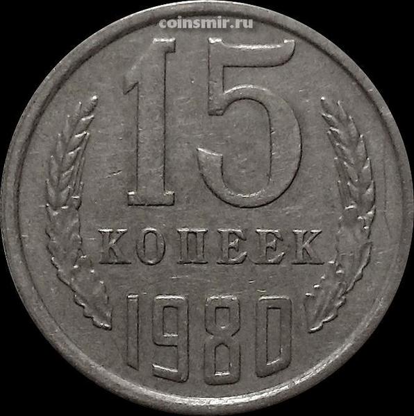 15 копеек 1980 СССР.