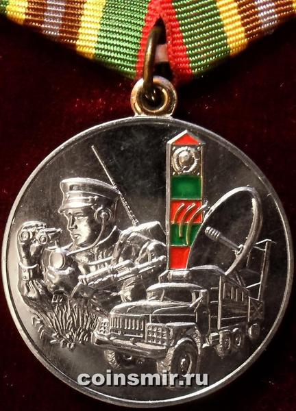 Памятная медаль Части и подразделения связи Пограничных Войск КГБ СССР.