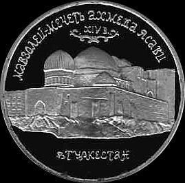 5 рублей 1992 СПМД Россия. Мавзолей-мечеть Ахмеда Ясави. Пруф.