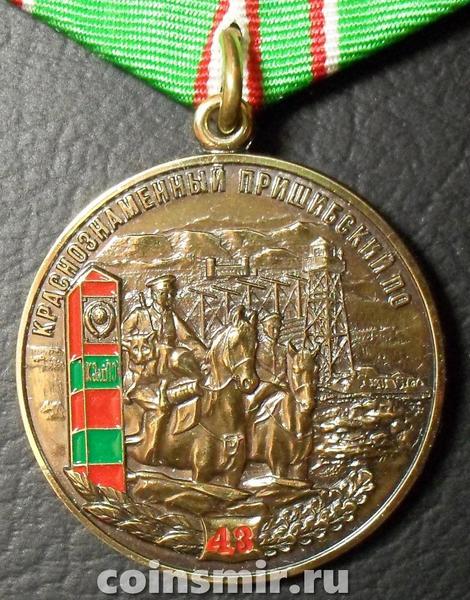 Памятная медаль 43-й Пришибский Краснознаменный пограничный отряд.