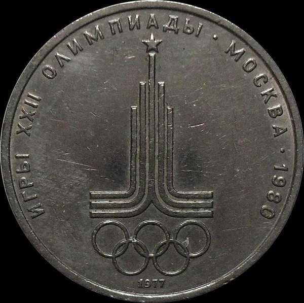 1 рубль 1977 СССР. Олимпиада 1980. Эмблема. XF-aUNC.