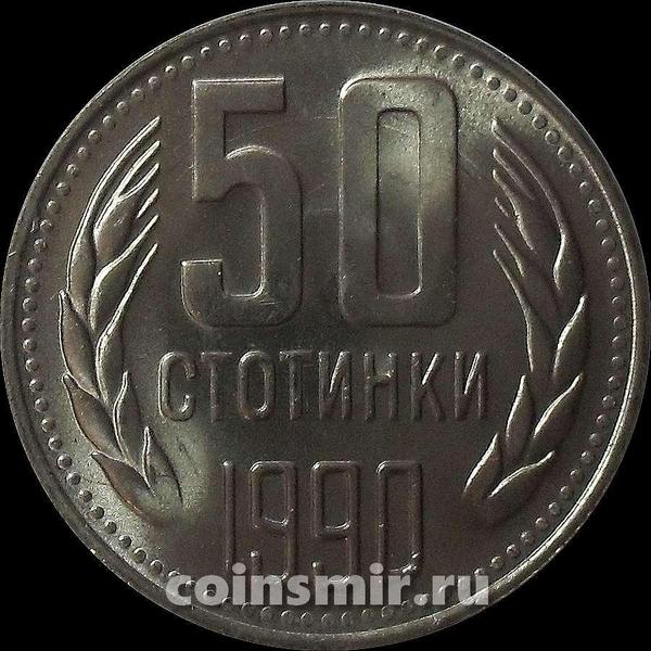 50 стотинок 1990 Болгария.