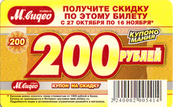 Проездной билет метро 2009 М.видео - Купон на скидку 200 руб.