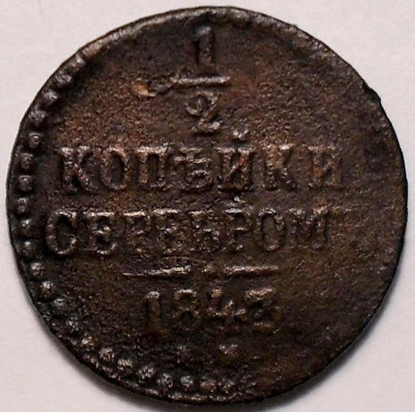 1/2 копейки серебром 1843 Россия. Николай I. (1825-1855)