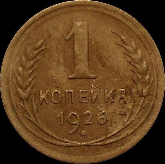 1 копейка 1926 СССР.