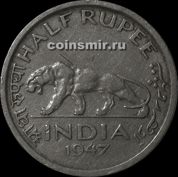 1/2 рупии 1947 Индия.