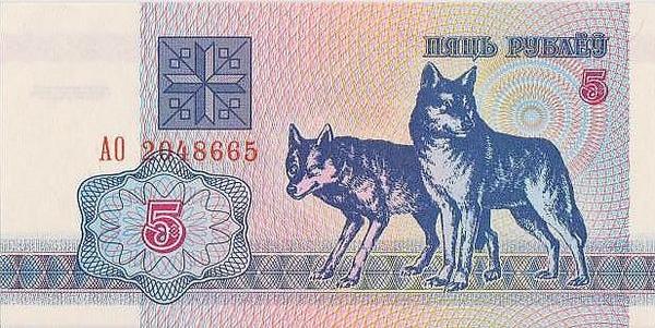 5 рублей 1992 Беларусь. Волки. Серия АО.
