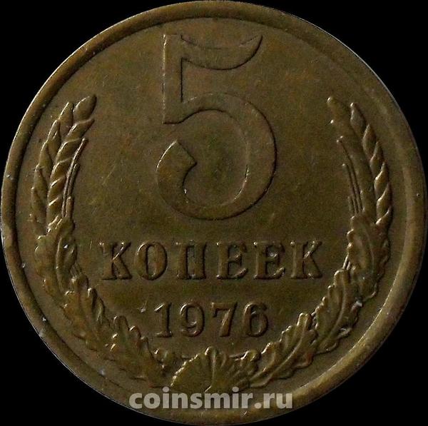 5 копеек 1976 СССР.