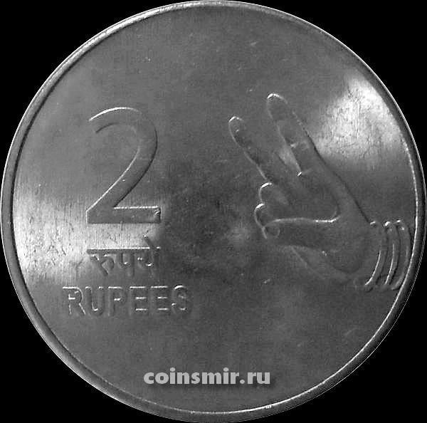 2 рупии 2009 C Индия. Без знака под годом-Калькутта.