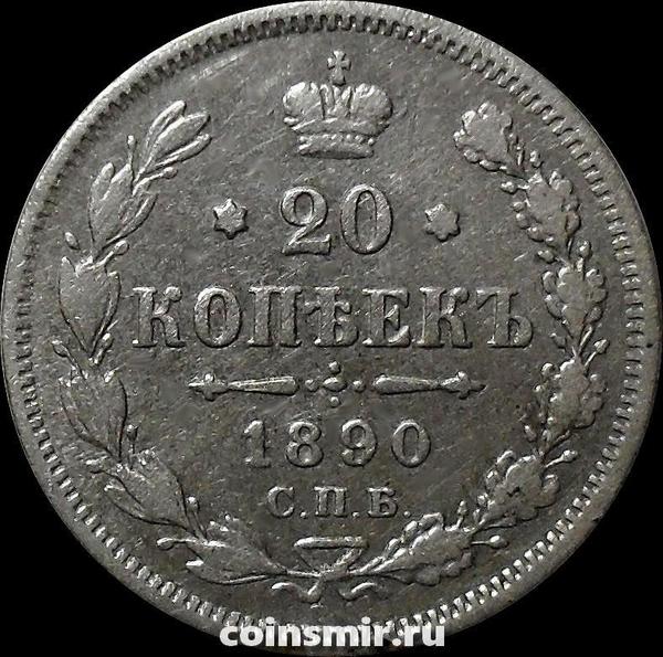 20 копеек 1890 СПБ АГ Россия. Александр III.