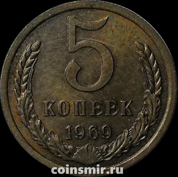 5 копеек 1969 СССР.