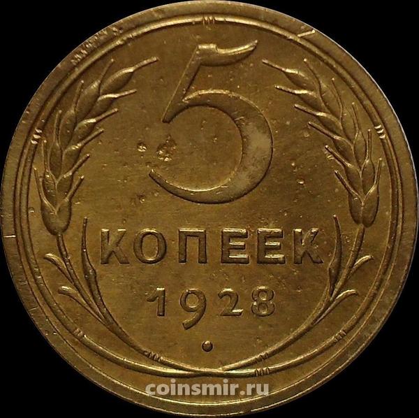 5 копеек 1928 СССР.