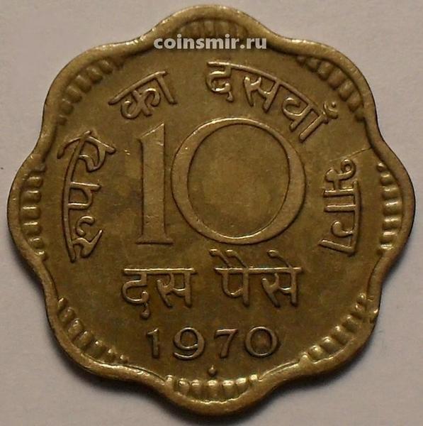 10 пайс 1970 Индия. Под годом ромб-Мумбаи.