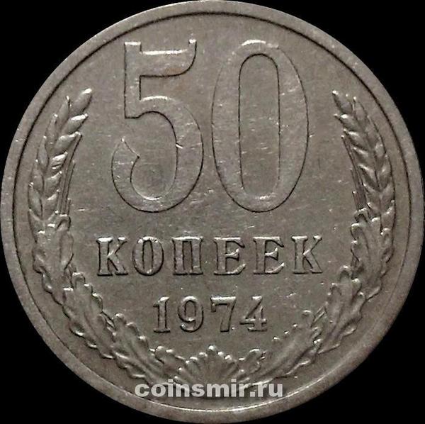 50 копеек 1974 СССР.