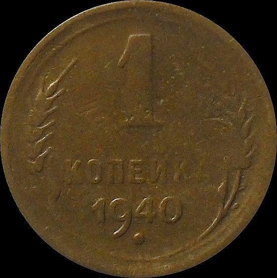 1 копейка 1940 СССР.(3)