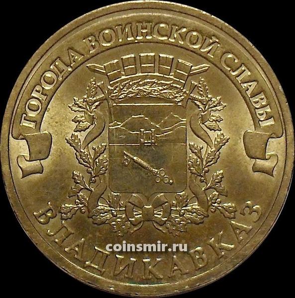 10 рублей 2011 СПМД Россия. Владикавказ. VF