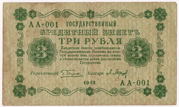 3 рубля 1918 РСФСР. Барышев.