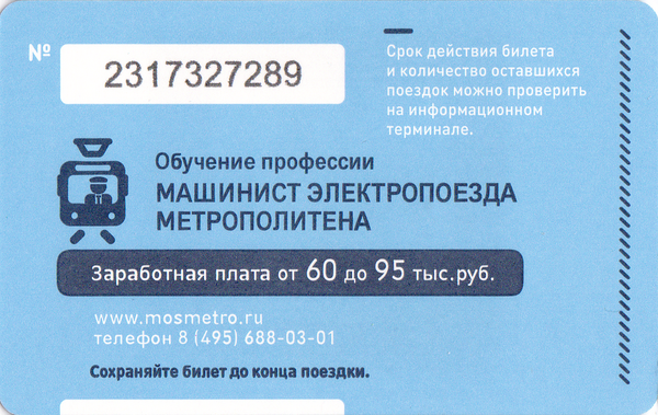 Единый проездной билет 2014 Машинист электропоезда метрополитена.