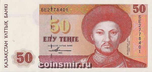 50 тенге 1993 Казахстан.