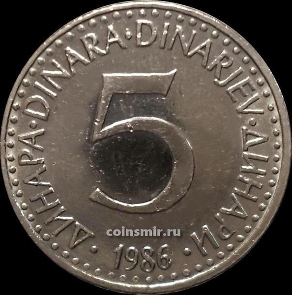5 динар 1986 Югославия.