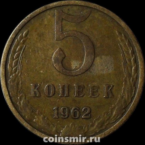 5 копеек 1962 СССР.