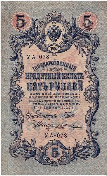 5 рублей 1909 Россия. Подписи: Шипов-В.Шагин. УА-078