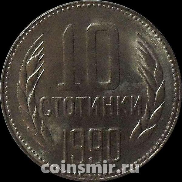 10 стотинок 1990 Болгария.