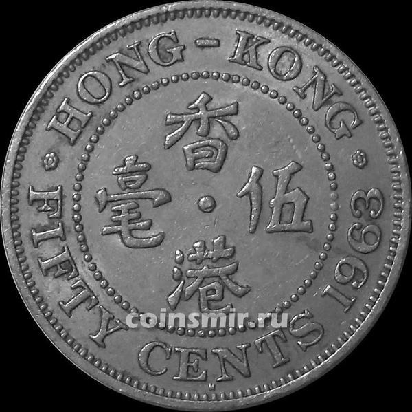 50 центов 1963 Гонконг. (в наличии 1968 год)