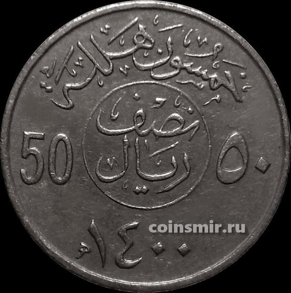 50 халала (1/2 риала) 1980  Саудовская Аравия.