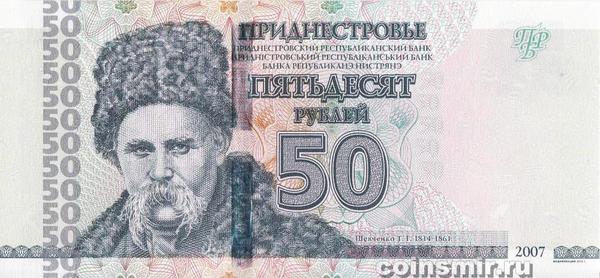 50 рублей 2007 (2012) Приднестровье.