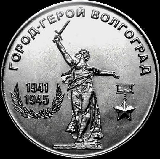 25 рублей 2020 Приднестровье. Город-Герой Волгоград.