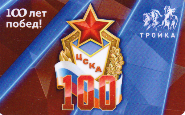 Карта Тройка 2023 V. ЦСКА 100 лет побед!