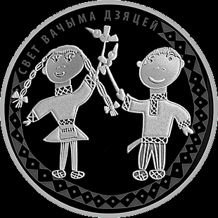1 рубль 2016 Беларусь. Мир глазами детей. 2016.