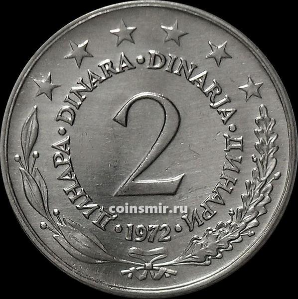 2 динара 1972 Югославия.
