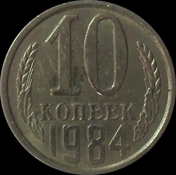 10 копеек 1984 СССР.
