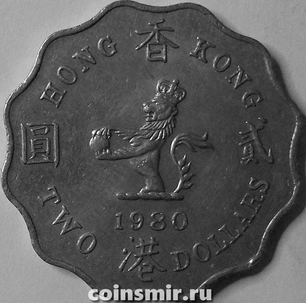 2 доллара 1980 Гонконг.