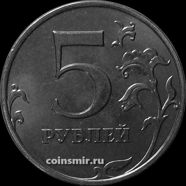 5 рублей 2015 ММД Россия.