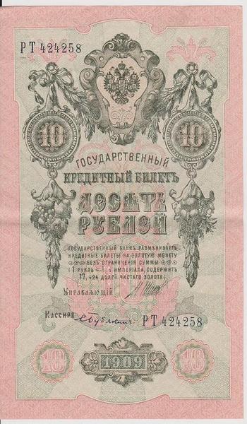 10 рублей 1909 Россия. Подписи: Шипов-С.Бубякин. РТ424258