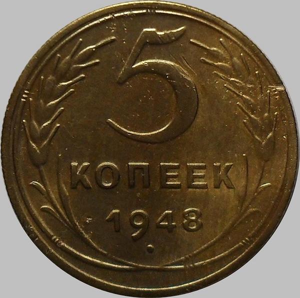 5 копеек 1948 СССР.