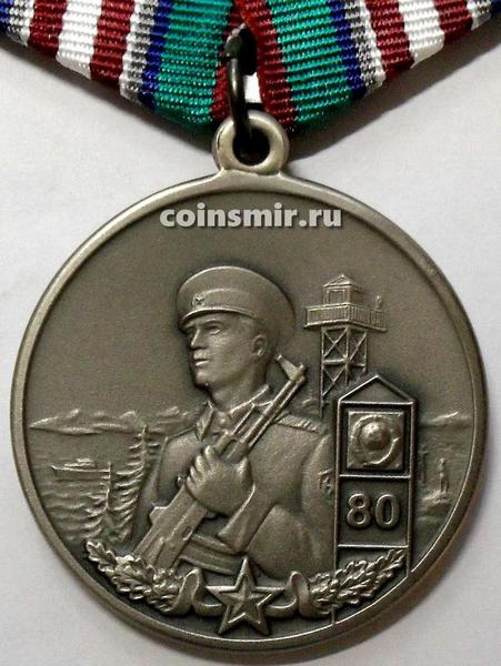 Памятная медаль 80-й Суоярвский пограничный отряд. 75 лет.
