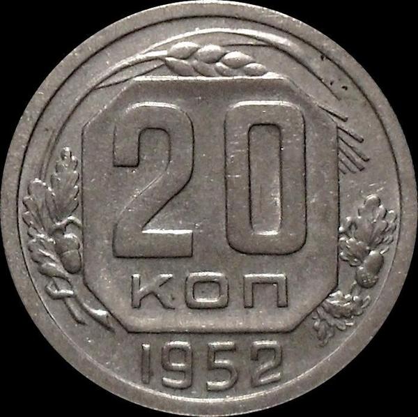 20 копеек 1952 СССР.