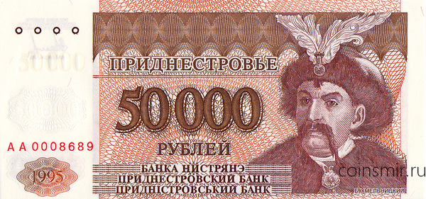 50000 рублей 1995 Приднестровье. Серия АА