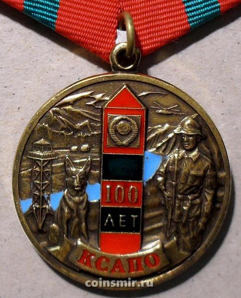 Памятная Медаль 100 лет КСАПО. За верность долгу.
