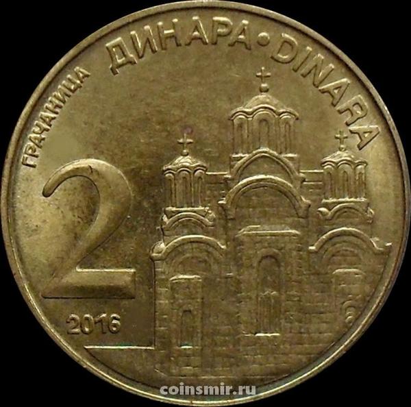 2 динара 2016 Сербия.