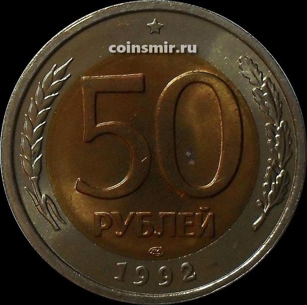 50 рублей 1992 ЛМД Россия. UNC