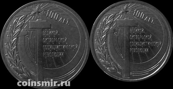 Набор из 2 монет 2017 Приднестровье. 100 лет Великой Октябрьской социалистической революции.
