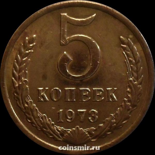 5 копеек 1973 СССР.